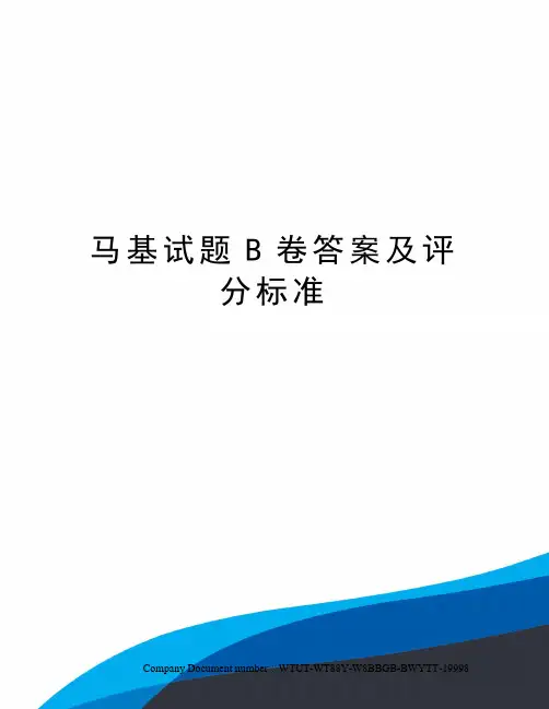 马基试题B卷答案及评分标准