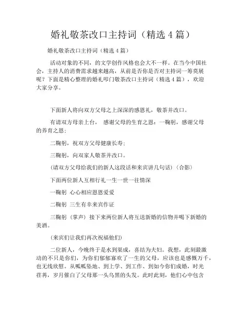 婚礼敬茶改口主持词(精选4篇)