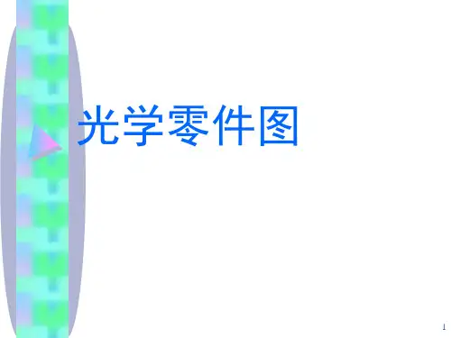 光学零件图识别PPT幻灯片