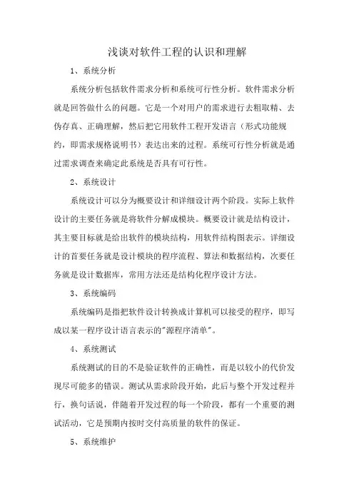浅谈对软件工程的认识和理解
