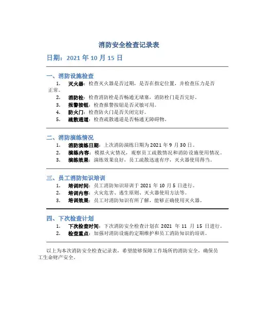 消防安全检查记录表