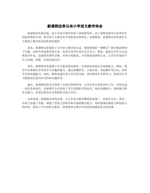 新课程改革以来小学语文教学体会