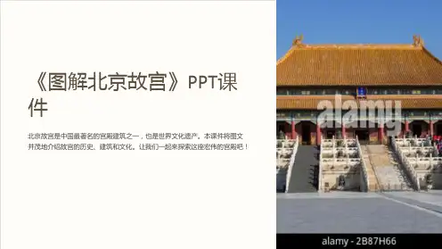 《图解北京故宫》课件