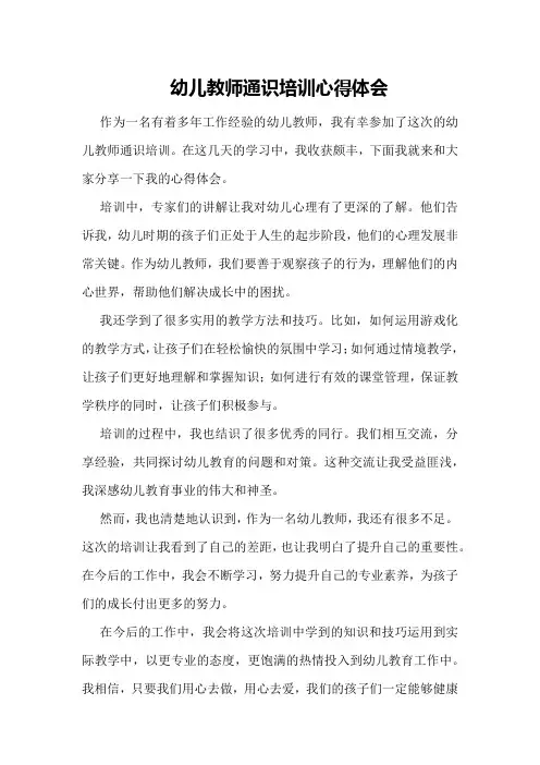 幼儿教师通识培训心得体会