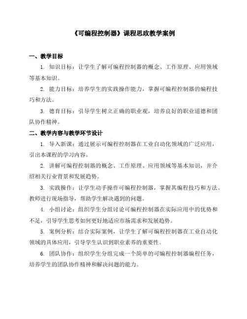 《可编程控制器》课程思政教学案例