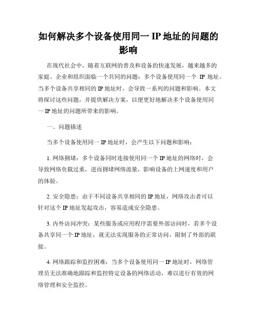 如何解决多个设备使用同一IP地址的问题的影响