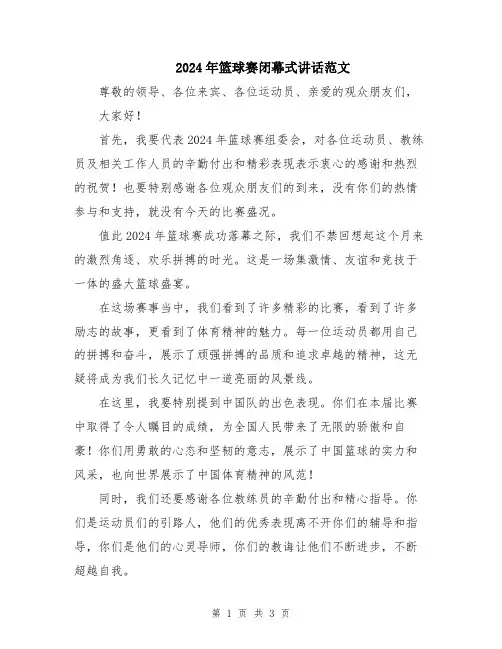 2024年篮球赛闭幕式讲话范文