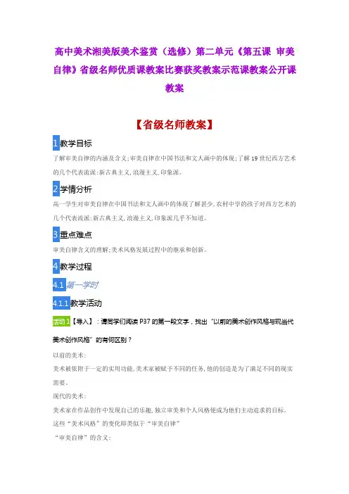 高中美术湘美版美术鉴赏(选修)《第五课 审美自律》省级名师优质课教案比赛获奖教案示范课教案公开课教案