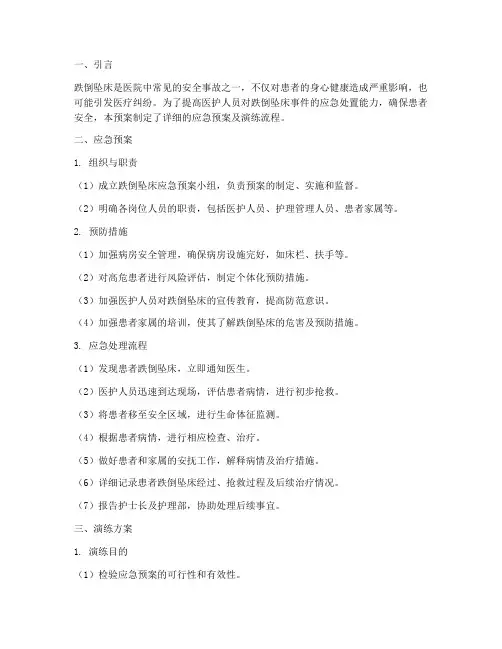 跌倒坠床的应急预案及演练