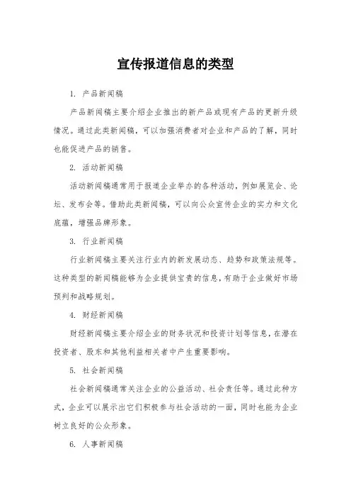 宣传报道信息的类型