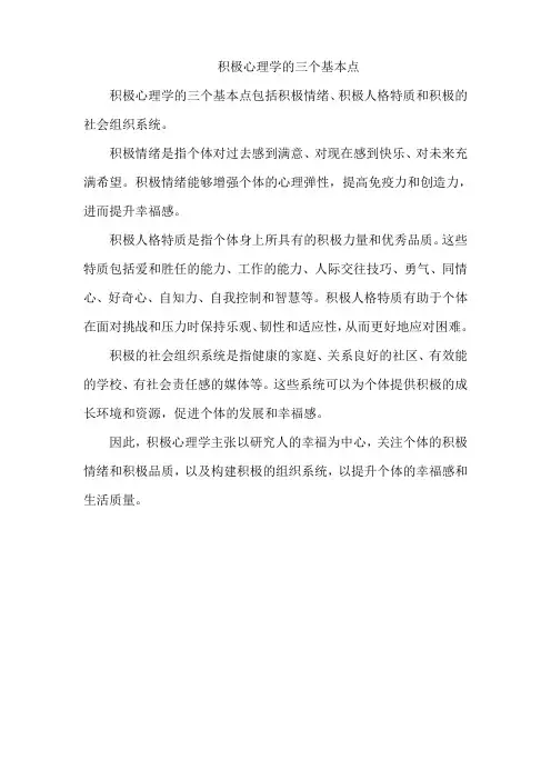 积极心理学的三个基本点