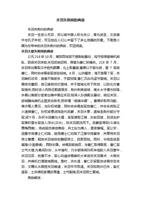 关羽失荆州的典故