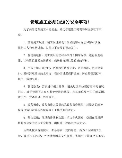 路边管道施工安全注意事项
