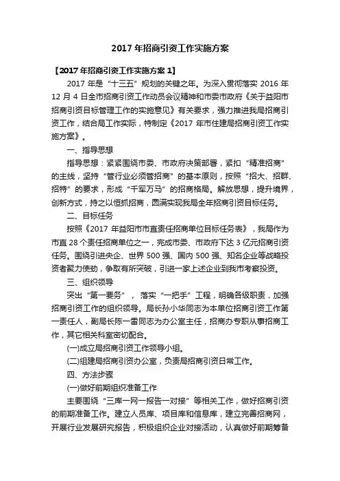 2017年招商引资工作实施方案