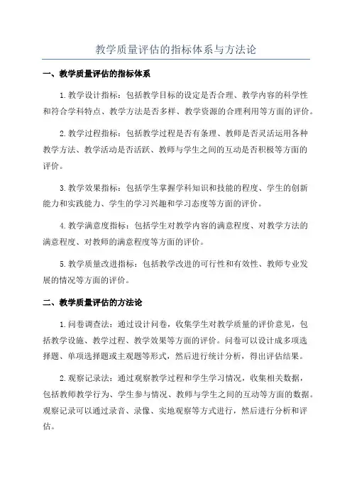 教学质量评估的指标体系与方法论