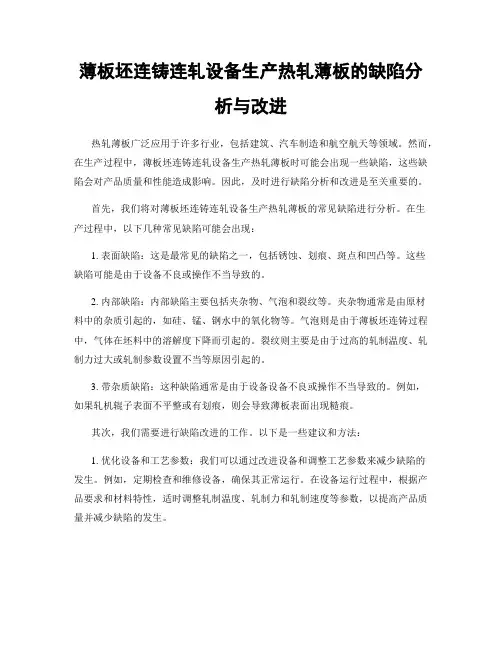 薄板坯连铸连轧设备生产热轧薄板的缺陷分析与改进