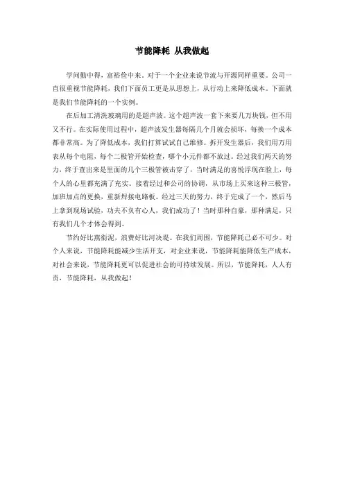 节能降耗 从我做起-
