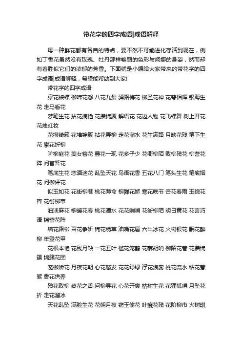 带花字的四字成语成语解释