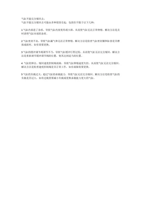 气缸不能完全缩回去