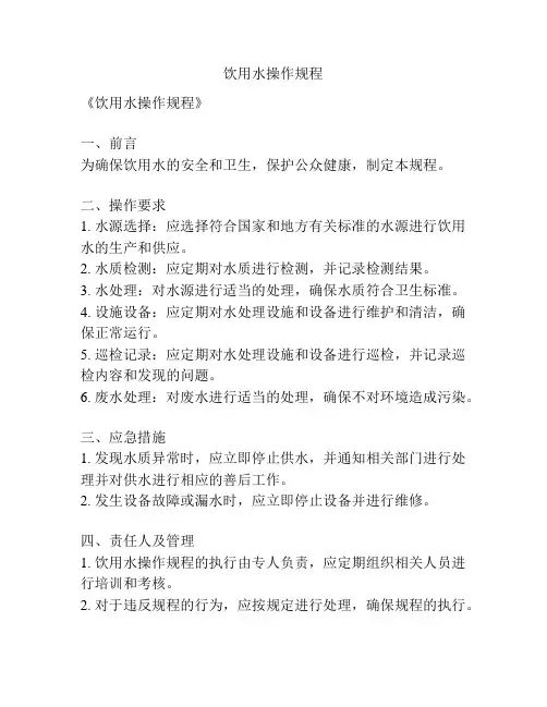 饮用水操作规程