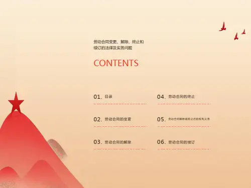 劳动合同变更、解除、终止和续订的法律及实务问题