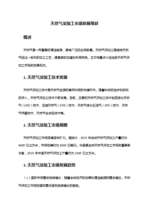 2024年天然气深加工市场发展现状