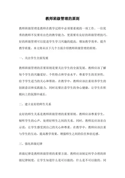 教师班级管理的原则