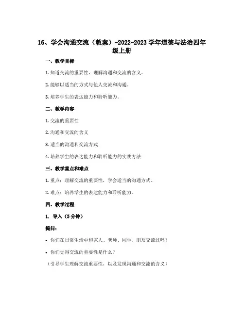 16、学会沟通交流 (教案)-2022-2023学年道德与法治四年级上册
