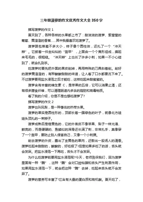 三年级菠萝的作文优秀作文大全350字