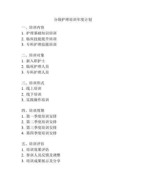 分级护理培训年度计划