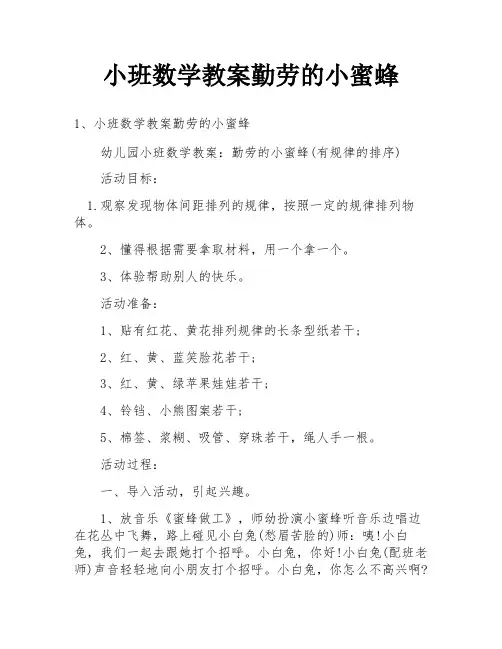 小班数学教案勤劳的小蜜蜂
