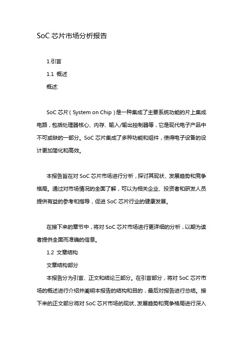 SoC芯片市场分析报告