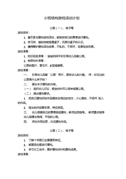 小班结构游戏：公路、围墙.doc