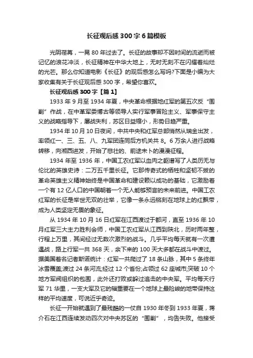 长征观后感300字6篇模板