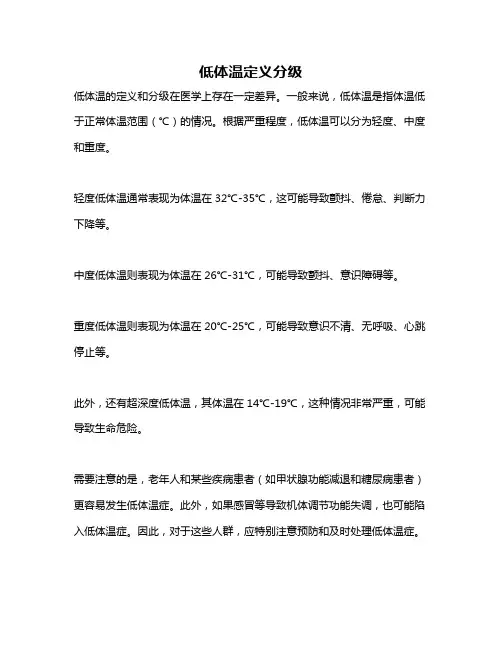 低体温定义分级