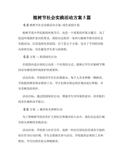 植树节社会实践活动方案5篇