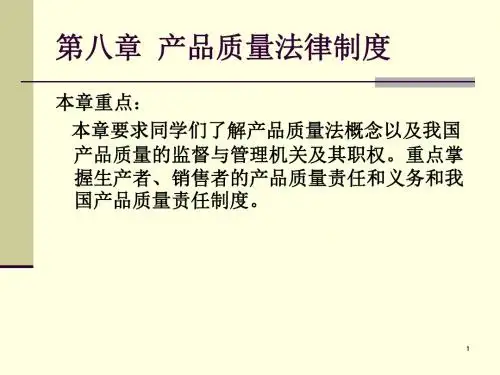 第八章  产品质量法律制度