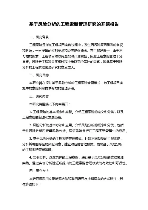 基于风险分析的工程索赔管理研究的开题报告