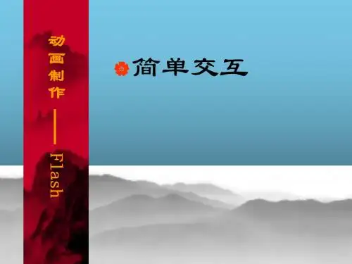 flash 简单交互