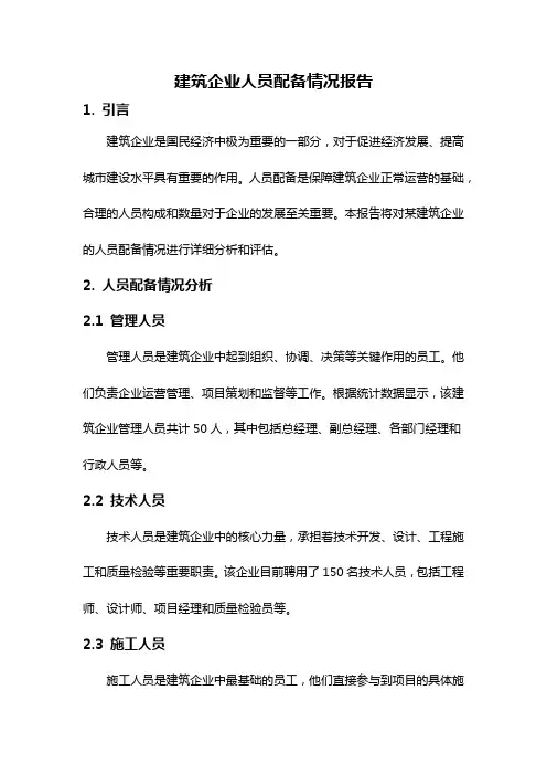 建筑企业人员配备情况报告