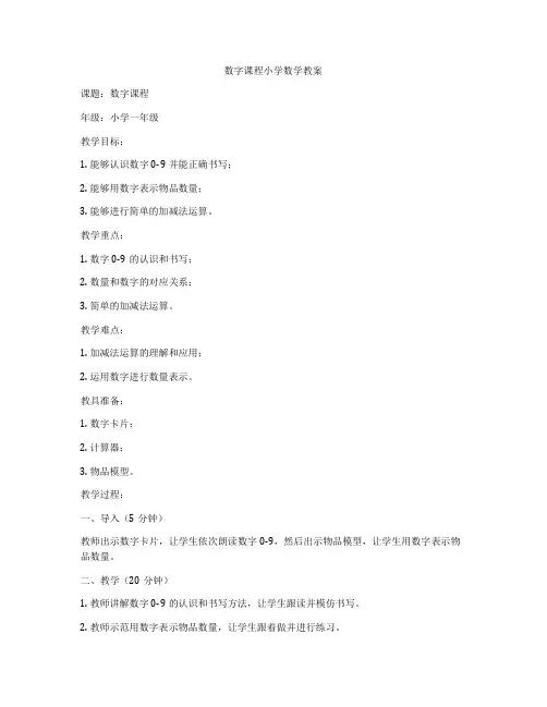 数字课程小学数学教案