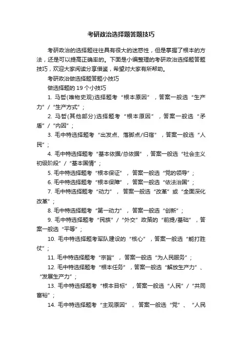 考研政治选择题答题技巧