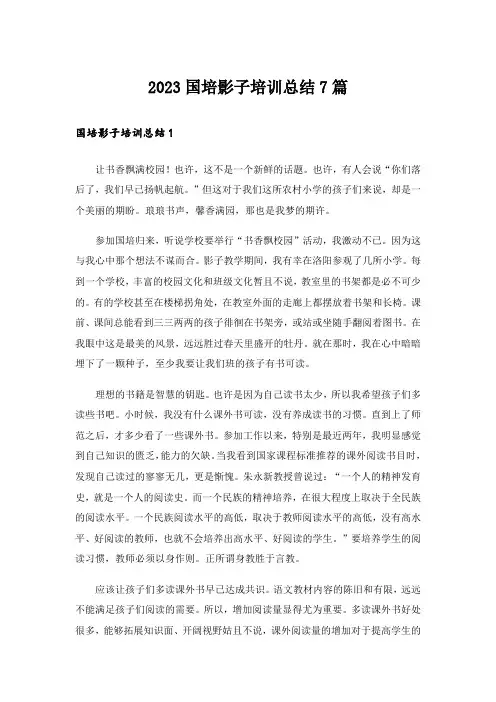 2023国培影子培训总结7篇