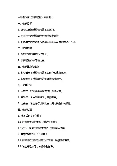一年级体育《投掷轻物》教案设计