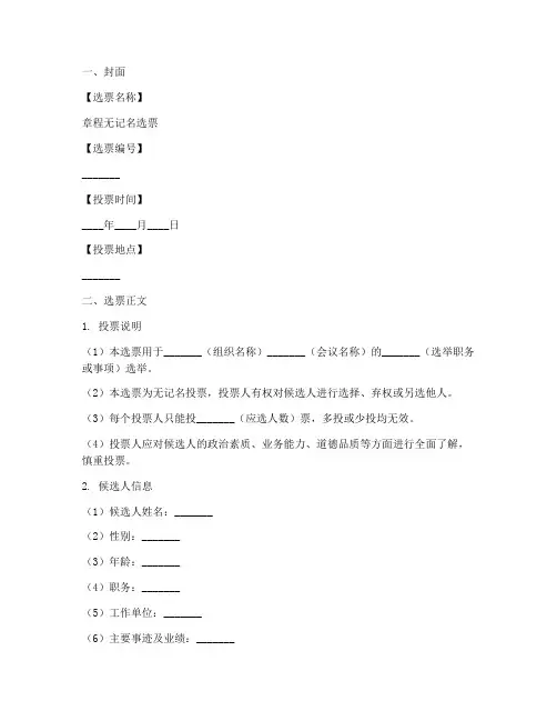 章程无记名选票模板