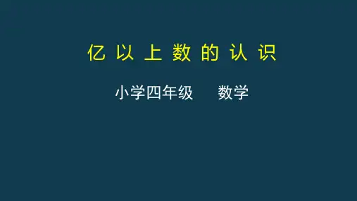 四年级上册数学课件-5亿以上数的认识人教版