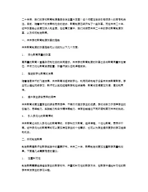 二十年后学校教育制度改革与探索教案