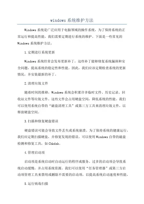 windows系统维护方法