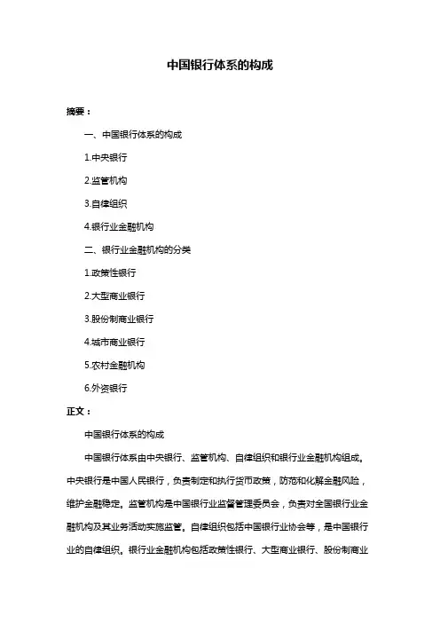 中国银行体系的构成