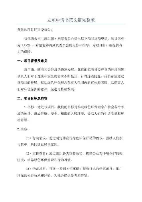 立项申请书范文篇完整版
